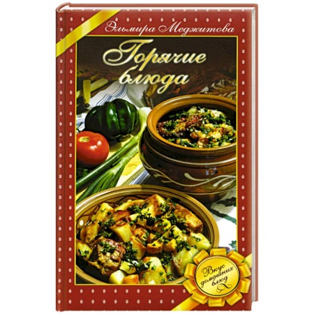 Книги, книга Горячие блюда. Вкус домашних блюд