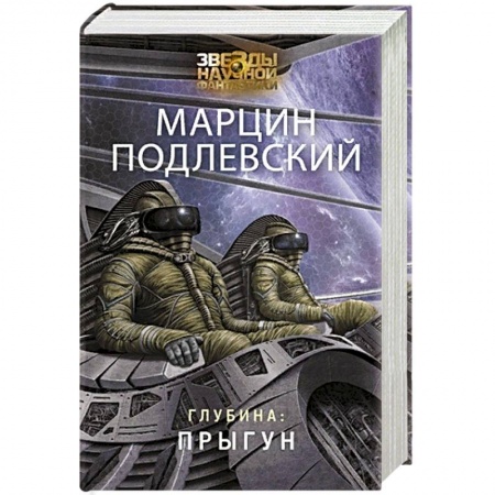 Фантастика, фэнтези, книга Глубина: Прыгун