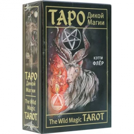Гадания, толкования снов, книга The Wild Magic Tarot. Таро Дикой магии