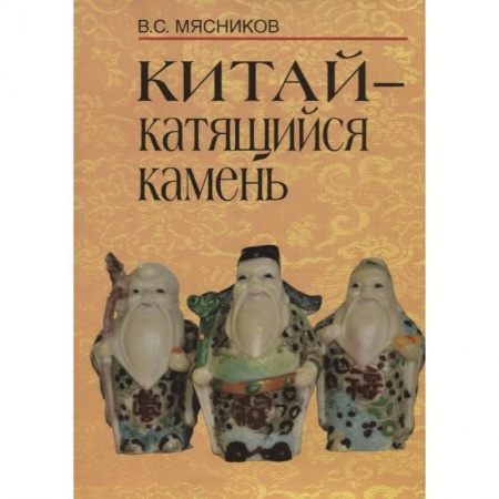 Всемирная история, книга Китай- катящийся камень