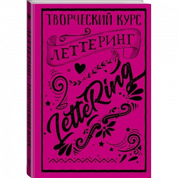 Леттеринг. Творческий курс