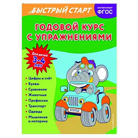 Дошкольникам, книга Годовой курс с упражнениями. Для детей 3-4 лет