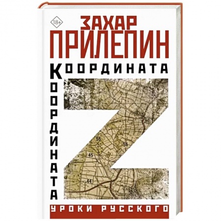 Публицистика, книга Координата Z