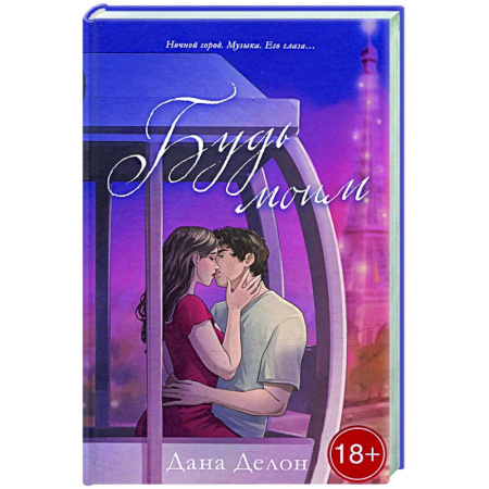 Любовный роман, книга Будь моим