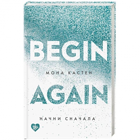 Любовный роман, книга Начни сначала