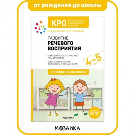 Дошкольникам, книга КРО. Развитие речевого восприятия. 4-5 лет. Рабочая тетрадь. ФГОС