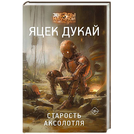Фантастика, фэнтези, книга Старость аксолотля