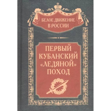 От Руси до России, книга Первый кубанский «Ледяной» поход
