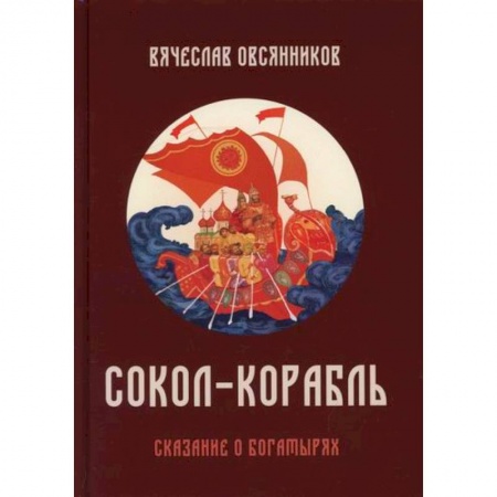 Классика, современная литература, книга Сокол - Корабль