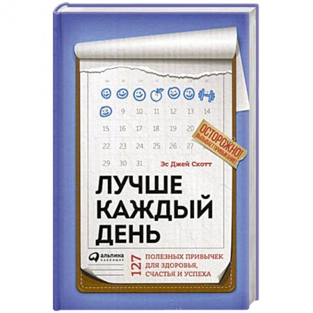 Общественные и гуманитарные науки, книга Лучше каждый день. 127 полезных привычек для здоровья, счастья и успеха
