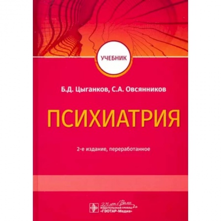 Специальная медицина, книга Психиатрия. Учебник