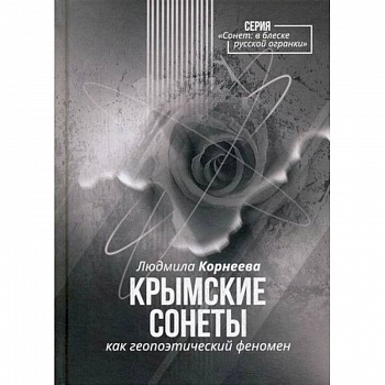 Крымские сонеты как гэопоэтический феномен