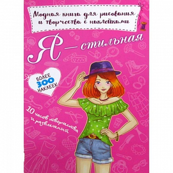 Я - стильная