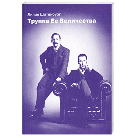 Культура, искусство, книга Труппа Ее величества