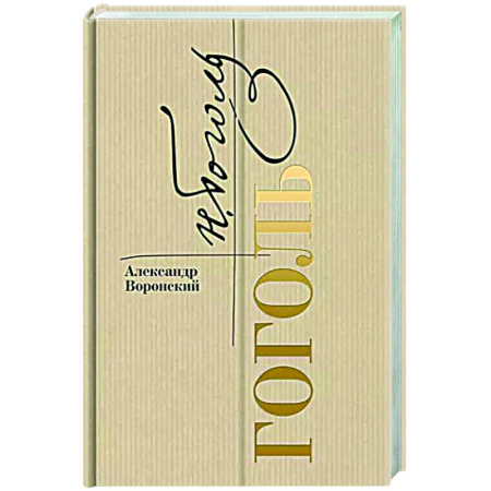 Мемуары, биографии, книга Гоголь