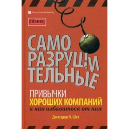 Книги, книга Саморазрушительные привычки хороших компаний и как избавиться от них