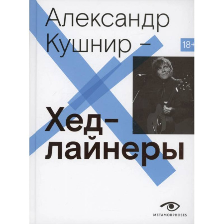 Мемуары, биографии, книга Хедлайнеры