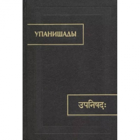 Религии мира, книга Упанишады