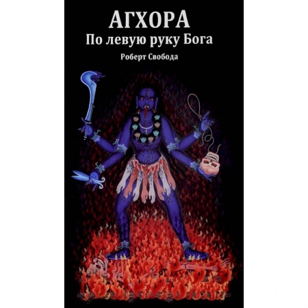Эзотерические учения, книга Агхора. По левую руку Бога