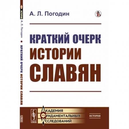 Публицистика, книга Краткий очерк истории славян