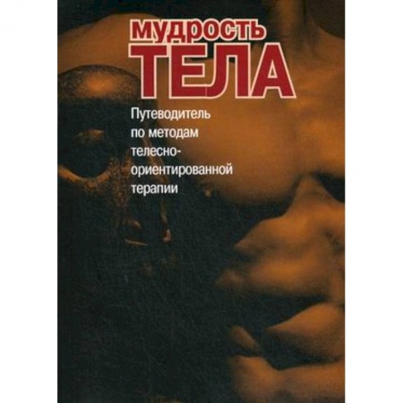 Общественные и гуманитарные науки, книга Мудрость тела. Путеводитель по методам телесно-ориентированной психотерапии