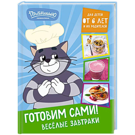 Блюда на каждый день, книга Простоквашино. Готовим сами! Веселые завтраки