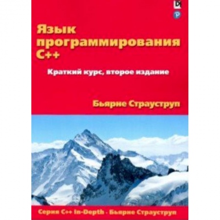 Языки и системы программирования, книга Язык программирования C++. Краткий курс