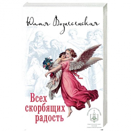 Классика, современная литература, книга Всех скорбящих Радость