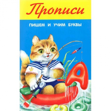 Дошкольникам, книга Пишем и учим буквы