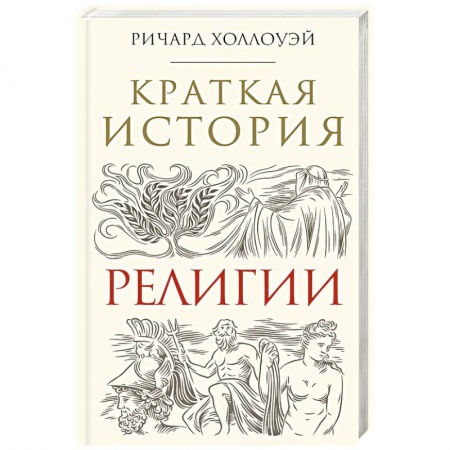 Религии мира, книга Краткая история религии