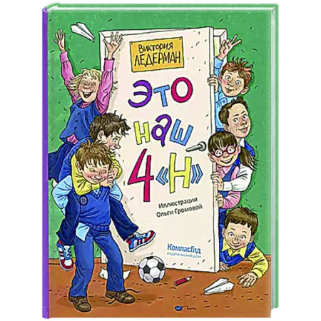 Проза для детей, книга Это наш 4 'Н'