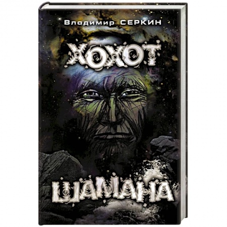 Книги, книга Хохот шамана