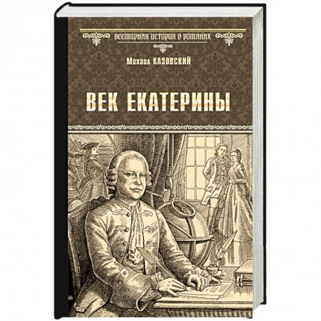 Историческая художественная проза, книга Век Екатерины