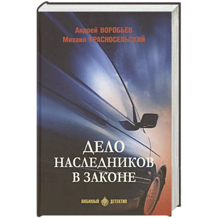 Детективы, триллеры, книга Дело наследников в законе