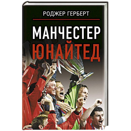 Мемуары, биографии, книга Манчестер Юнайтед