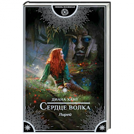 Фантастика, фэнтези, книга Сердце волка