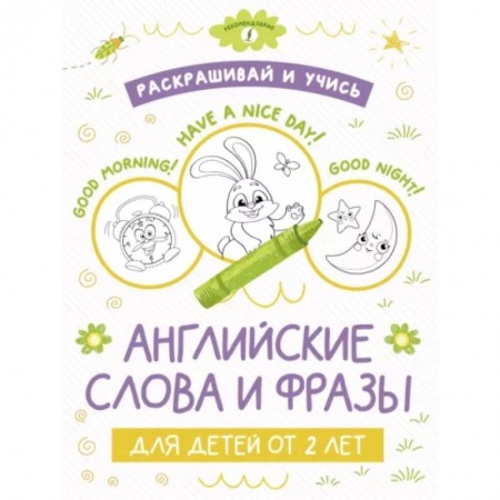 Дошкольникам, книга Раскрашивай и учись: английские слова и фразы для детей от 2 лет