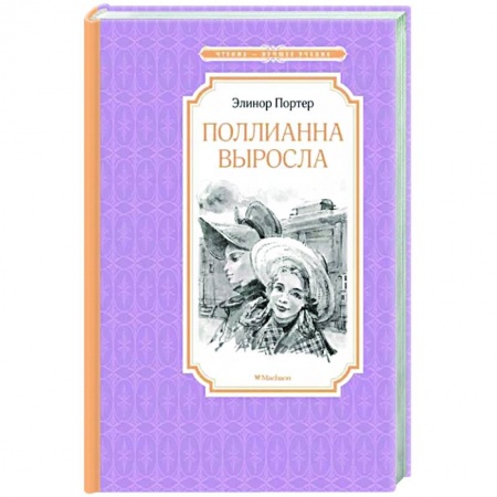 Проза для детей, книга Поллианна выросла