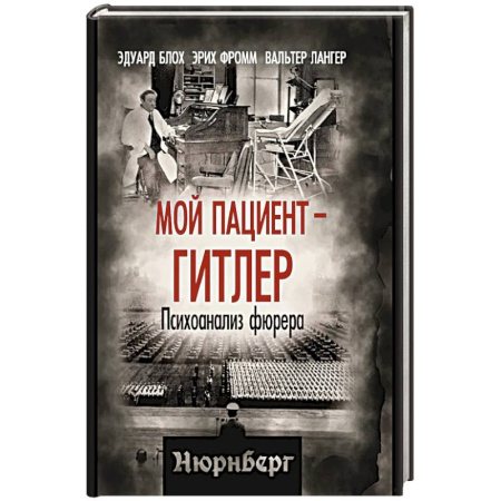 Мемуары, биографии, книга Мой пациент – Гитлер. Психоанализ фюрера