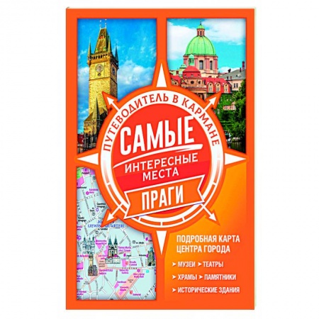 Путеводители по странам, книга Самые интересные места Праги