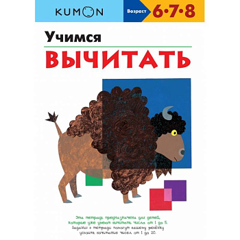 Учимся вычитать.KUMON