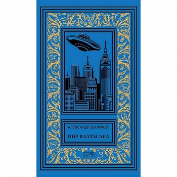 Пир Валтасара