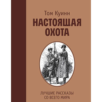 Настоящая охота. Лучшие рассказы со всего мира