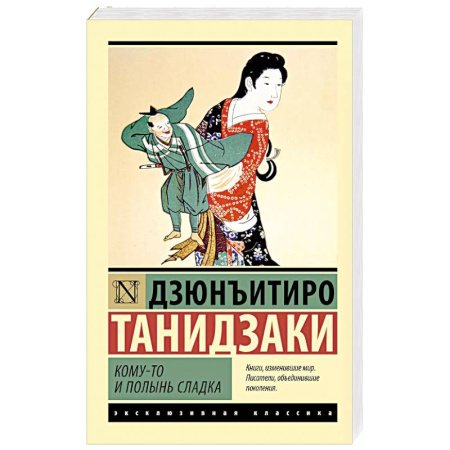 Классика, современная литература, книга Кому-то и полынь сладка