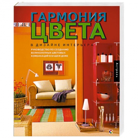 Книги, книга Гармония цвета в дизайне интерьера