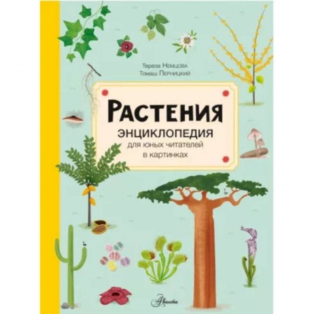 Познавательная литература, книга Растения