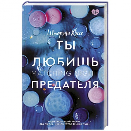 Любовный роман, книга Ты любишь предателя