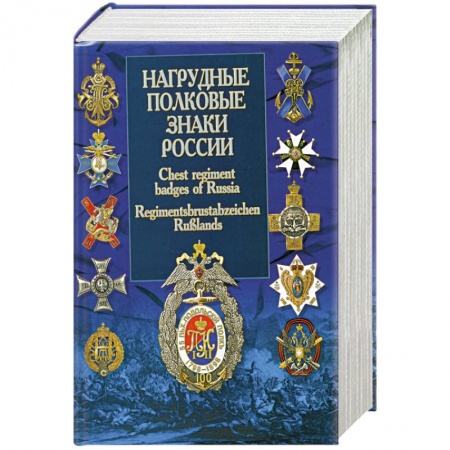 Книги, книга Нагрудные полковые знаки России