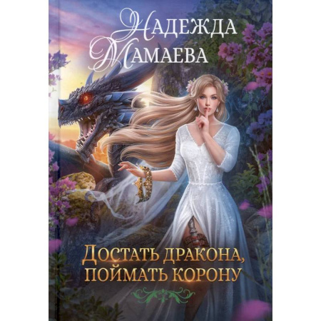 Фантастика, фэнтези, книга Достать дракона, поймать корону
