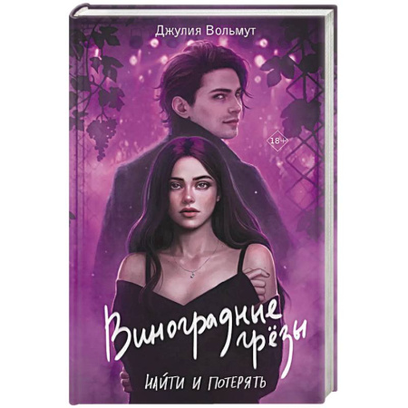 Любовный роман, книга Виноградные грезы. Найти и потерять